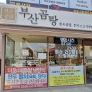 양지카센타 | 부산 대연동 맛집 부산곰탕 여름 별미 한우 물회 후기