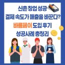 신촌 창업 결제 속도가 매출을 바꾼다? 바름페이 도입 후기와 업종별 실제 성공 사례 총정리