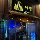 중곡로 | 거제 고현동 술집 야영밤그림자 캠핑 감성 와인바 솔직후기