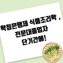 (유)해주식품 | 학점은행제 식품조리학 , 전문대졸업자 단기간에!