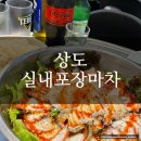 [동작맛집] 상도실내포장마차 오징어물회 맛집 내돈내산 후기