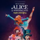 이상한 나라의 앨리스 티스토리
