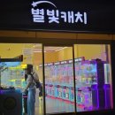 별빛캐치 이미지