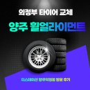 티스테이션 | 의정부타이어 교체하고 양주휠얼라이먼트까지 진행한 티스테이션 양주덕정점 방문 후기
