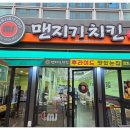 맨지기치킨 네이버블로그