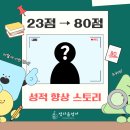 거창대성중학교 | [공지] 거창 대성중 3학년 영어 시험 23점 → 70점 → 80점 리얼 후기