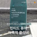 민티드 | 화장실 세정제 하나로 끝! 민티드 퓨어 다목적세정제 사용후기