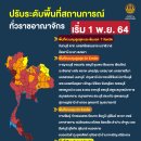 태국 국내 구역 분할 변경 및 규제 조치 변경, 11월 1일부터 이미지
