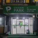 이즈 골프존 파크 이미지