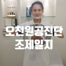 오천으뜸한의원 | 류승주한의원일상 오천원공진단 녹용공진단 직접조제 현장