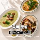 디얼 | [구미 문성] 디얼컴퍼스트 분위기 좋은 양식당 내돈내산 솔직 후기