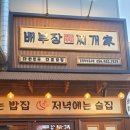 배부장찌개 이미지