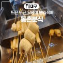 동촌분식