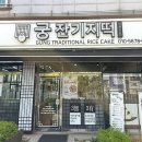 궁잔기지떡 인천논현점