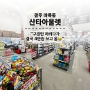 제이제이폰 | 광주 산타아울렛 제이제이쇼핑아울렛 방문 후기 구경만 하려다 4만원 쓴 창고형 할인매장