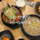 수원시청역밥집 제주세호해장국 내돈내산 재방문 후기