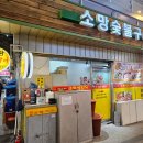 소망숯불구이 이미지