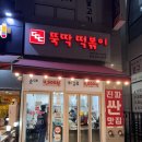 뚝딱떡볶이 | 떡튀순 조합이 환상적인 검단신도시 떡볶이 맛집 뚝딱떡볶이 내돈내산 후기