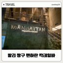 맨하탄 | 발리 짱구 맨하탄 칵테일바 후기 문어 소고기파스타 덴뿌라