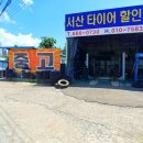서산타이어교체, 서산중고타이어 업체 추천, 착한가격 좋은 품질 업체 &#39;서산타이어할인매장&#39;