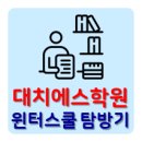 에스학원 이미지
