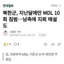 북한군, 지난달에만 MDL 10회 침범...남측에 지뢰 매설도 이미지