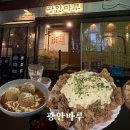 치킨마루(수영점) | [광안리 술집 추천] ::광안마루 (에그타르타르치킨난반🥘,베이컨김치볶음밥튀김🌯)
