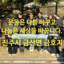 금산면1 | [진주PT] 위드문피티 3주년 기념 봉사활동 후기 진주시 금산면 금호지 일대 지역사회 환경정화 봉사활동