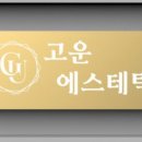 고운피부힐링케어