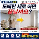 세븐일레븐대구중리일신점 | 경산누수도배, 반복 누수 피해는 도배만 새로 하면 끝날까요?