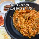 마라도 아구찜 | 마곡 아구찜 '마라도해물탕&amp;찜 마곡점' 아구찜 소자 후기
