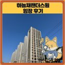 하늘채랜더스원 임장 한눈에 보기