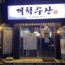 개척수산회센터 이미지