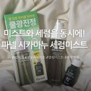 남진기획 | 고농축 쿨링미스트 화잘먹세럼 파넬 시카마누 세럼 미스트