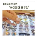 아이피아효자홈플러스안경원 | 풍무동 안경원 아이피아 풍무점에서 찾은 완벽한 맞춤안경