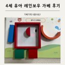 유아가베 | 4세 유아 가베가족 레인보우 가베 내돈내산 후기