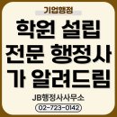 행복드림 행정사 사무소 | 학원 설립, 허가 절차부터 준비서류까지 행정 대행 전문 행정사사무소에서 알려드림