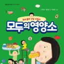 대림아이 신간(모두의 영양소-우리 몸의 건강 지킴이-)소개합니다 이미지