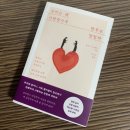 ‘사랑할수록’ 우리는 더 성장할 것입니다 | 우리는 왜 사랑할수록 함부로 말할까 서평