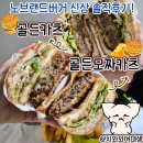 골든카츠 | 노브랜드 버거 신메뉴 골든카츠 골든모짜카츠 솔직후기