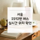 서울특별시중랑구공영차고지 | 서울 2312번 버스 노선 실시간 위치 알아보기 [강동공영차고지 ↔ 중랑공영차고지.신내역]