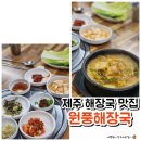원풍해장국 | 제주 함덕 아침식사 가능한 원풍해장국