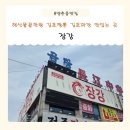 장강 - 남양주시 평내로 150 | 해산물끝판왕 양촌맛집 김포짬뽕 짜장 장강 만족후기