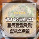 화목환경 | 일산 호수공원 맛집 항아리에 담긴 푸짐한 진심 화목한감자탕 킨텍스역점 방문후기