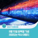 8월 15일 광복절 기념, 의미있는 국내 역사 여행지 5선