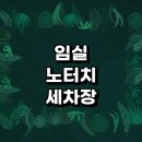 임실군 근처 세차장 추천 자동세차 노터치 잘하는곳 하부세차 손세차장 후기 자동세차장 세차용품