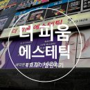 더피움 | 관리에 진심인 광주 첨단 ‘더 피움 에스테틱’ 장벽 튼튼 관리 트로이 필링 후기