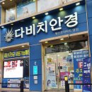 다비치안경 행신점 | 일산 행신동 안경 &#39;다비치안경&#39; 행신롯데마트옆점&#39; 시력검사부터 남다른 이곳!