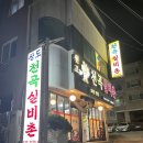천곡실비촌 이미지