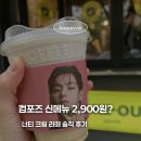 컴포즈커피도원 | 컴포즈커피 신메뉴 너티 크림 라떼 후기, 2900원의 역대급 가성비! (feat. 오트 변경 팁)